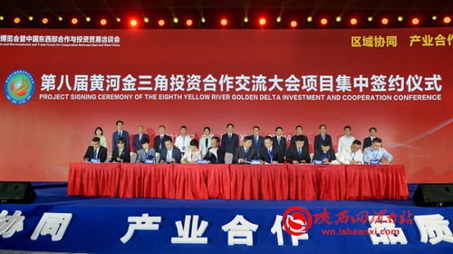 第八届黄河金三角投资合作交流大会西安成功举办，签约总额近700亿元