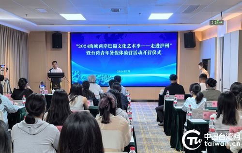 两岸青年共绘巴蜀情，2024海峡两岸巴蜀文化艺术季暨台湾青年暑假体验营在泸州圆满落幕