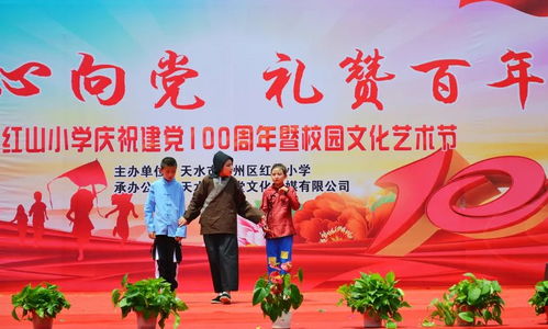 天水红山小学 艺术之花映初心 童心向党庆华诞
